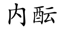 内酝的解释
