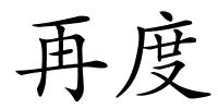 再度的解释