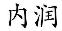 内润的解释
