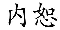 内恕的解释