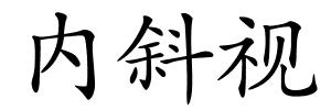 内斜视的解释