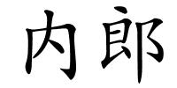 内郎的解释