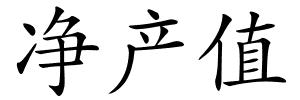 净产值的解释