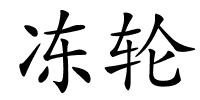 冻轮的解释