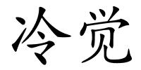 冷觉的解释