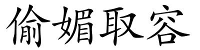 偷媚取容的解释