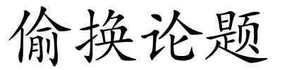 偷换论题的解释