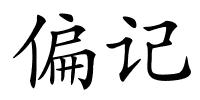 偏记的解释