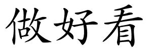 做好看的解释
