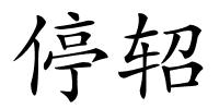 停轺的解释