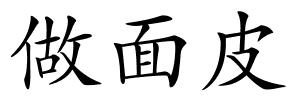 做面皮的解释