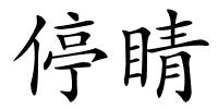 停睛的解释