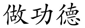 做功德的解释