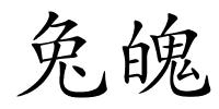 兔魄的解释