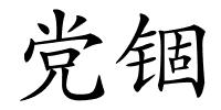 党锢的解释