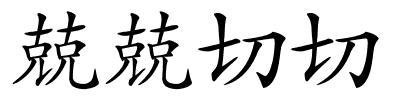 兢兢切切的解释