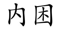 内困的解释