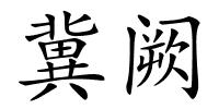 冀阙的解释