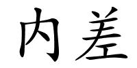 内差的解释