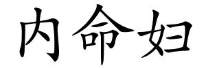 内命妇的解释