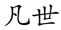 凡世的解释