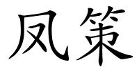 凤策的解释