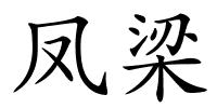 凤梁的解释