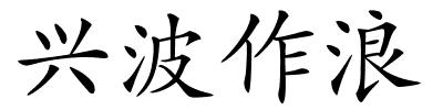 兴波作浪的解释
