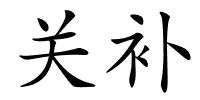 关补的解释