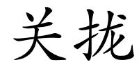 关拢的解释