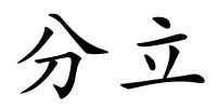 分立的解释