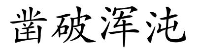 凿破浑沌的解释