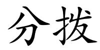 分拨的解释