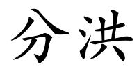 分洪的解释