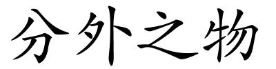 分外之物的解释