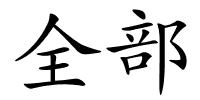全部的解释