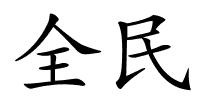 全民的解释