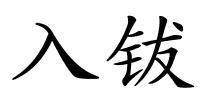 入钹的解释