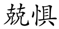 兢惧的解释