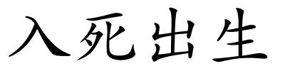 入死出生的解释
