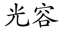 光容的解释