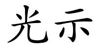 光示的解释
