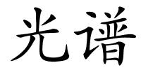光谱的解释