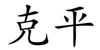 克平的解释