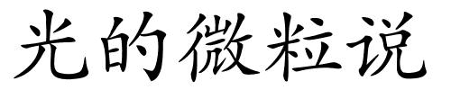 光的微粒说的解释