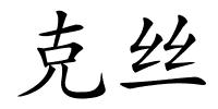 克丝的解释