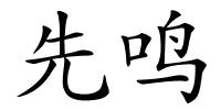 先鸣的解释