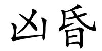 凶昏的解释