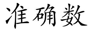 准确数的解释