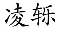 凌轹的解释